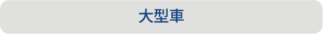 料金早見表