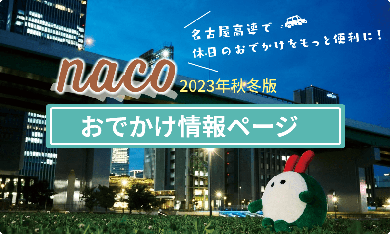 「naco」掲載情報紹介ページ