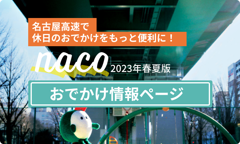 「naco」掲載情報紹介ページ