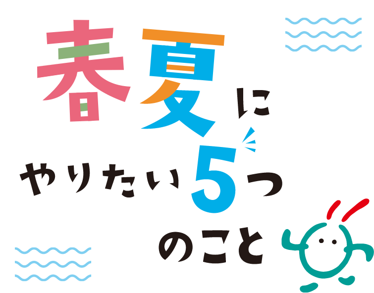 春夏にやりたい5つのこと