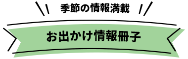 お出かけ情報冊子