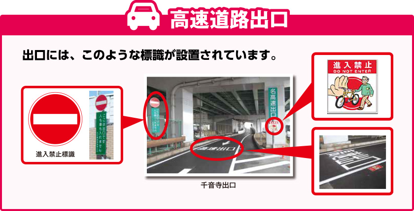 高速道路出口には、このような標識が設置されています。