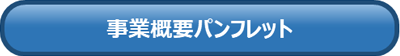 事業概要パンフレット