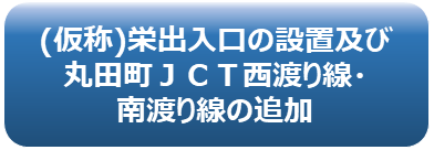 栄出入口の設置、丸田町JCT西渡り線・南渡り線の追加