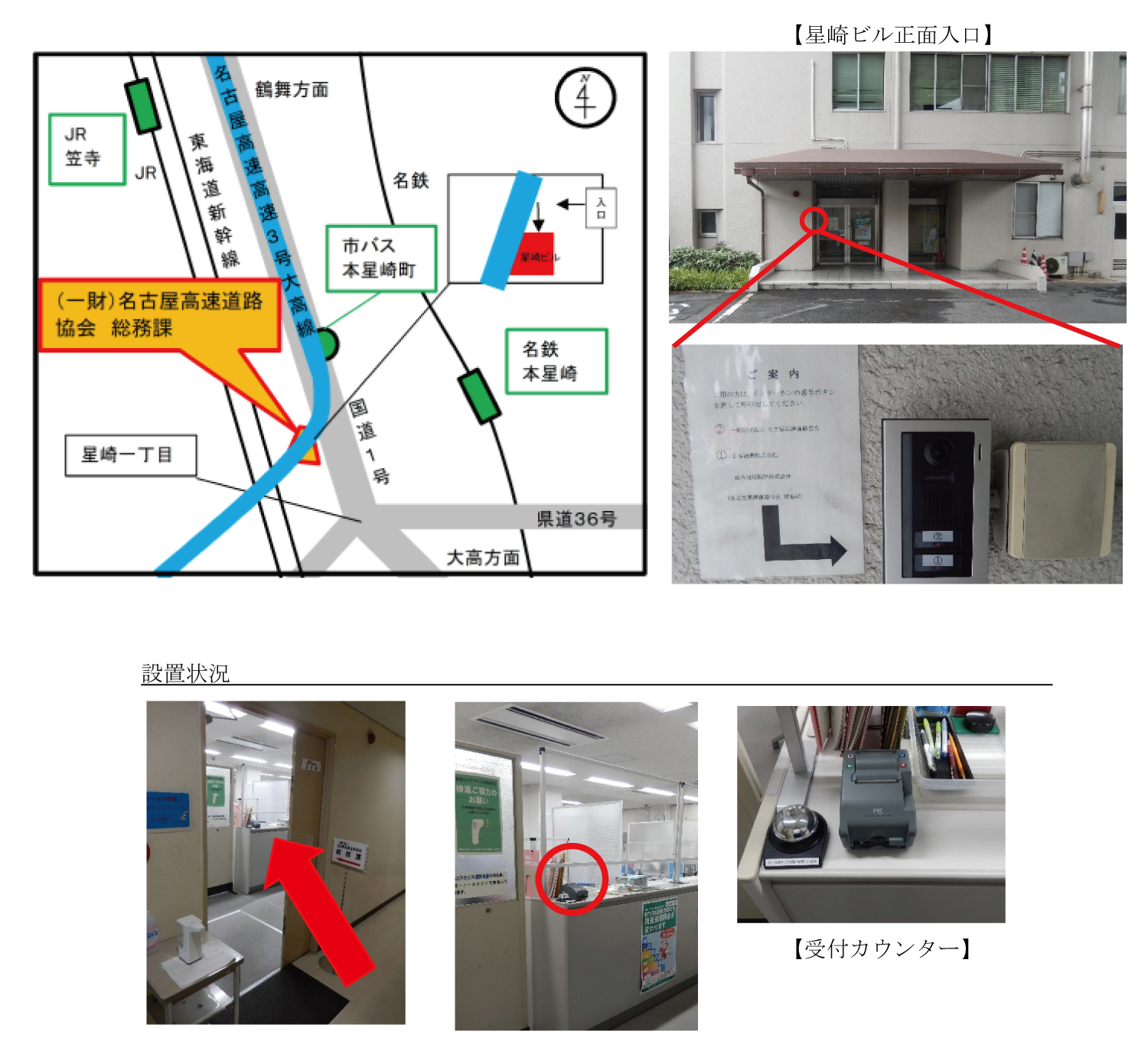 画像上部にはアクセスが地図を用いて記載されている。アクセス方法は上述の表のとおり。ETC利用履歴発行プリンターの利用には、正面入口にあるインターホンで同協会の職員を呼び出す必要がある。画像下部には同協会（星崎ビル）内の写真を掲載し、ETC利用履歴発行プリンターの設置箇所を示している。同協会の受付カウンター上に設置されている。