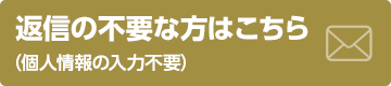 返信の不要な方はこちら