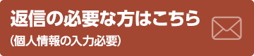 返信の必要な方はこちら