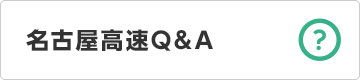 名古屋高速Q&A