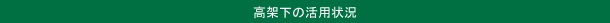 高架下の有効活用