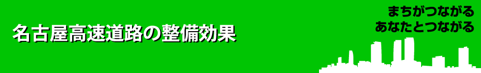 名古屋高速道路の整備効果