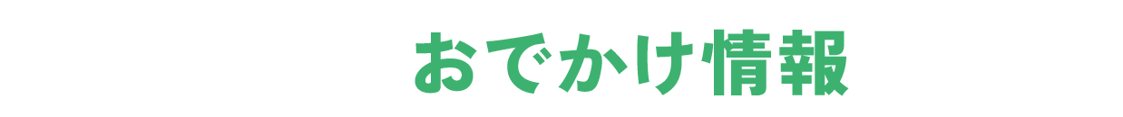 お出かけ情報