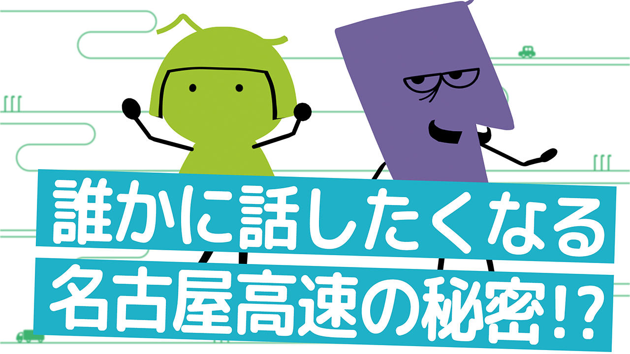 誰かに話したくなる名古屋高速の秘密！？