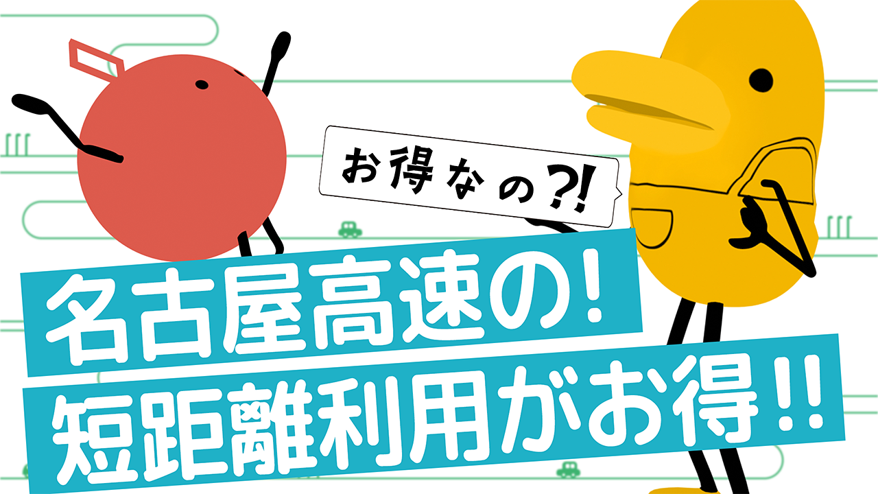 名古屋高速の！短距離利用がお得！！