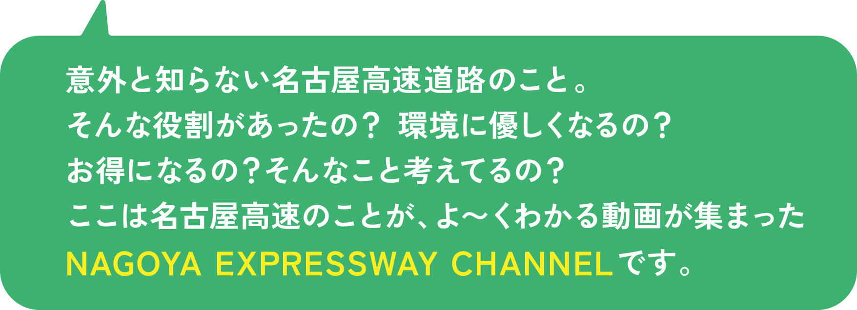 意外と知らない名古屋高速道路のこと。そんな役割があったの？ 環境に優しくなるの？お得になるの？そんなこと考えてるの？ここは名古屋高速のことが、よ〜くわかる動画が集まったNAGOYA EXPRESSWAY CHANNELです。