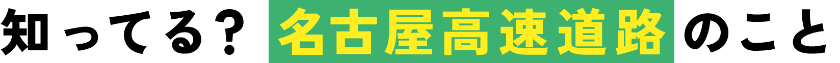 知ってる？名古屋高速道路のこと