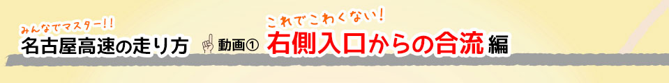 これで安心！名古屋高速の走り方のコツ 動画① これでこわくない！入口からの合流編