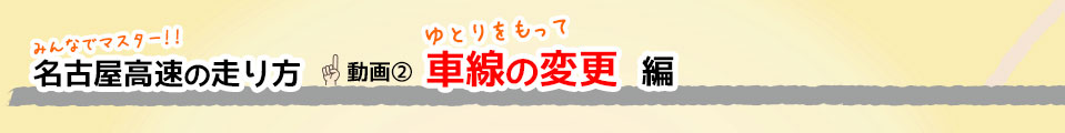 ゆとりをもって 車線の変更編