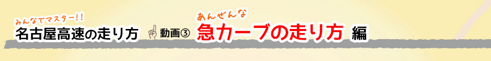 ゆとりをもって 急カーブの走り方編