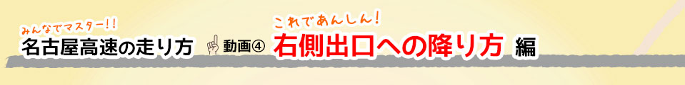 これで安心！名古屋高速の走り方のコツ 動画④ これであんしん！ 出口への降り方編