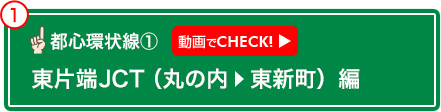 東片端JCT（丸の内　東新町）編