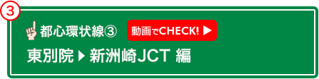 東別院　新洲崎JCT 編