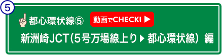 新洲崎JCT（5号万場線上り　都心環状線）編