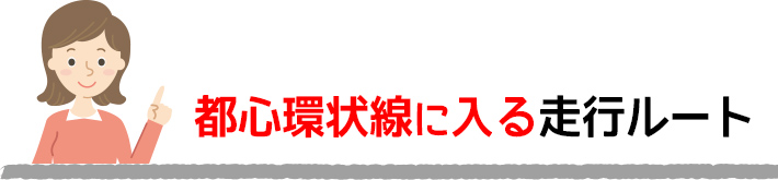 都心環状線に入る走行ルート