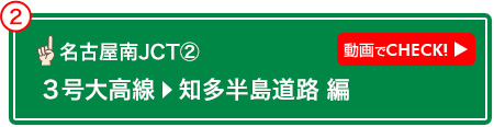 名古屋南JCT② 動画でCHECK! 3号大高線→知多半島道路 編