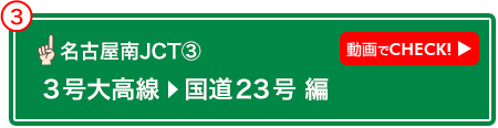 名古屋南JCT③ 動画でCHECK! 3号大高線→国道23号 編