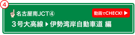 名古屋南JCT④ 動画でCHECK! 3号大高線→伊勢湾岸自動車道 編