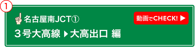 名古屋南JCT① 動画でCHECK! 3号大高線→大高出口 編