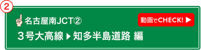 名古屋南JCT② 動画でCHECK! 3号大高線→知多半島道路 編