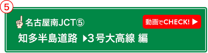 名古屋南JCT⑤ 動画でCHECK! 知多半島道路→3号大高線 編