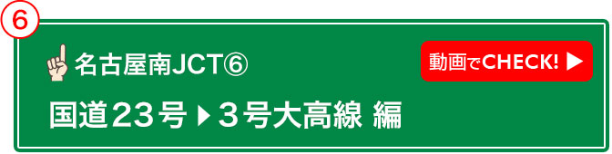 名古屋南JCT⑥ 動画でCHECK! 国道23号→3号大高線 編