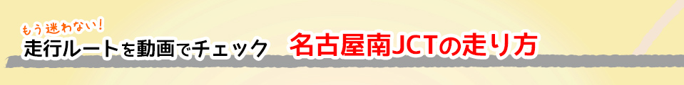 これで安心！名古屋高速の走り方のコツ 名古屋南JCTの走り方