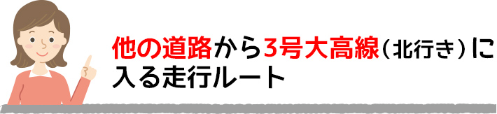 他の道路から3号大高線（北行き）に入る走行ルート