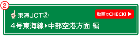 東海JCT② 動画でCHECK! 4号東海線→中部空港方面 編