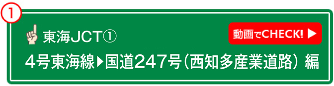 東海JCT① 動画でCHECK! 4号東海線→国道247号（西知多産業道路）編