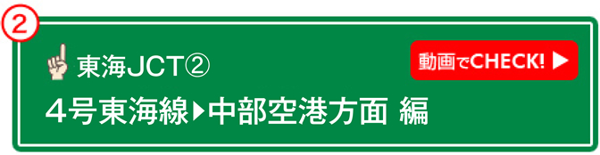 東海JCT② 動画でCHECK! 4号東海線→中部空港方面 編