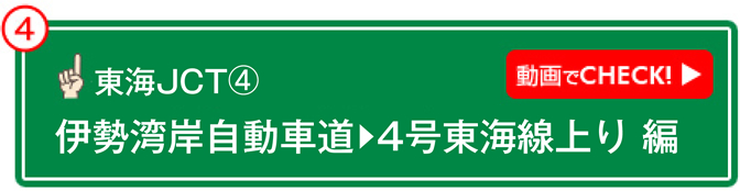 東海JCT④ 動画でCHECK! 伊勢湾岸自動車道→4号東海線上り 編