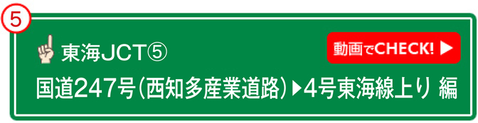 東海JCT⑤ 動画でCHECK! 国道247号（西知多産業道路）→4号東海線上り 編