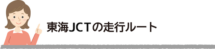 東海JCTの走行ルート