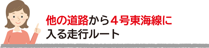 他の道路から4号東海線に入る走行ルート