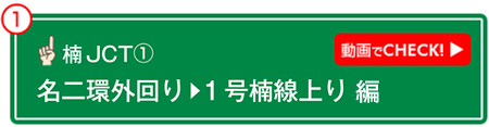 楠JCT① 動画でCHECK! 名二環外回り→1号楠線上り 編