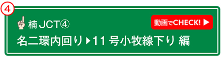 楠JCT⑥ 動画でCHECK! 名二環内回り→11号小牧線下り 編