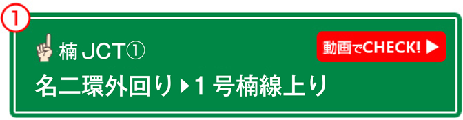 楠JCT① 動画でCHECK! 名二環外回り→1号楠線上り 編