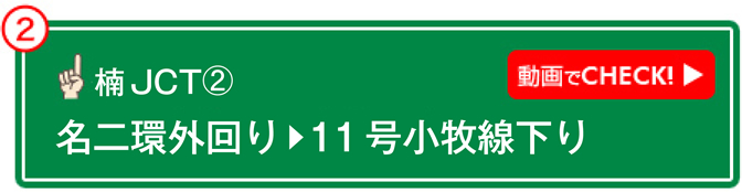 楠JCT② 動画でCHECK! 名二環外回り→11号小牧線下り 編