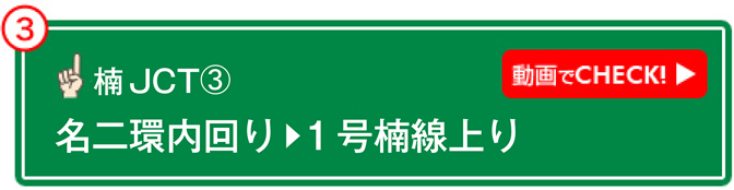 楠JCT⑤ 動画でCHECK! 名二環内回り→1号楠線上り 編