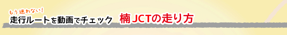 これで安心！名古屋高速の走り方のコツ 楠JCTの走り方