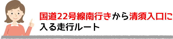 国道22号線南行きから清須入口へ入る場合の注意ポイント